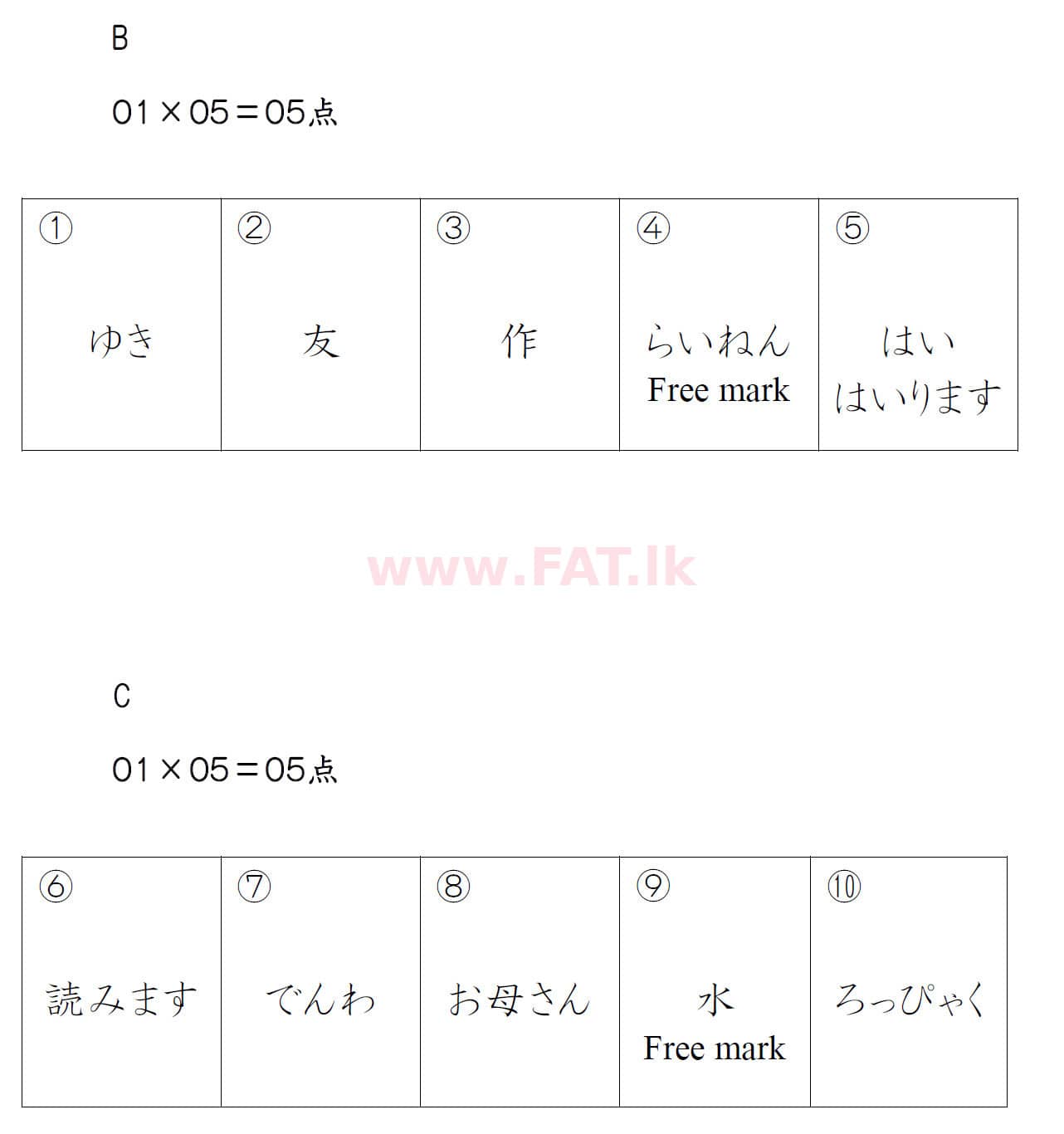 දේශීය විෂය නිර්දේශය : සාමාන්‍ය පෙළ (O/L) ජපන් භාෂාව - 2019 දෙසැම්බර් - ප්‍රශ්න පත්‍රය (සිංහල මාධ්‍යය) 2 5082