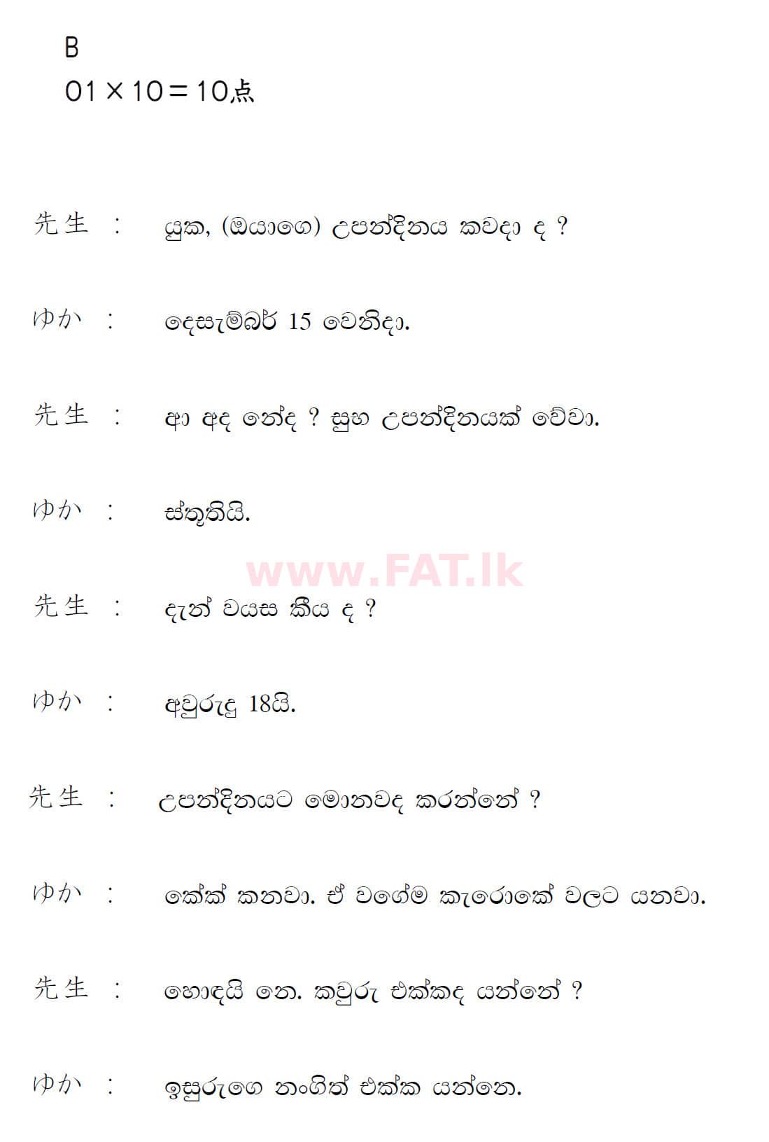 දේශීය විෂය නිර්දේශය : සාමාන්‍ය පෙළ (O/L) ජපන් භාෂාව - 2019 දෙසැම්බර් - ප්‍රශ්න පත්‍රය (සිංහල මාධ්‍යය) 4 5086