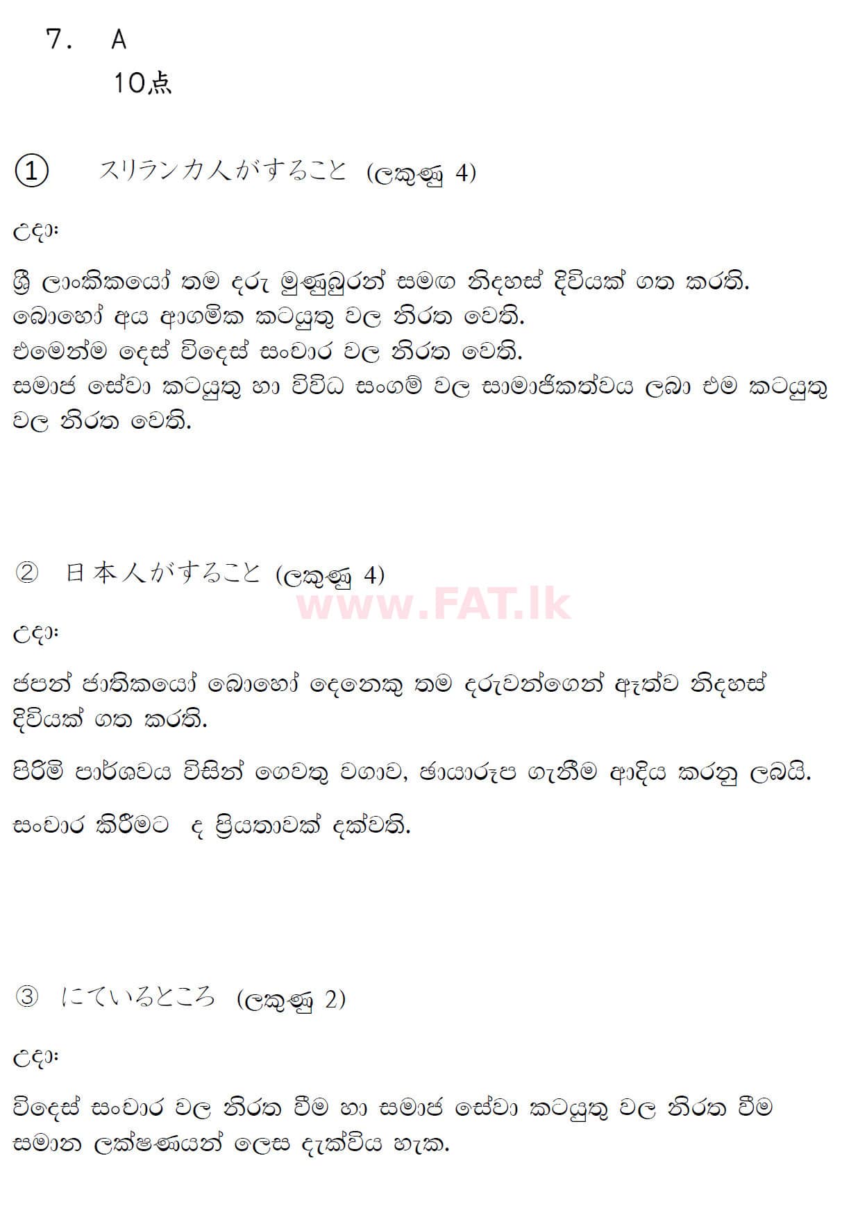 දේශීය විෂය නිර්දේශය : සාමාන්‍ය පෙළ (O/L) ජපන් භාෂාව - 2019 දෙසැම්බර් - ප්‍රශ්න පත්‍රය (සිංහල මාධ්‍යය) 7 5089