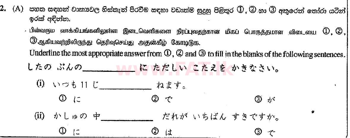 දේශීය විෂය නිර්දේශය : සාමාන්‍ය පෙළ (O/L) ජපන් භාෂාව - 2018 දෙසැම්බර් - ප්‍රශ්න පත්‍රය (සිංහල මාධ්‍යය) 2 1