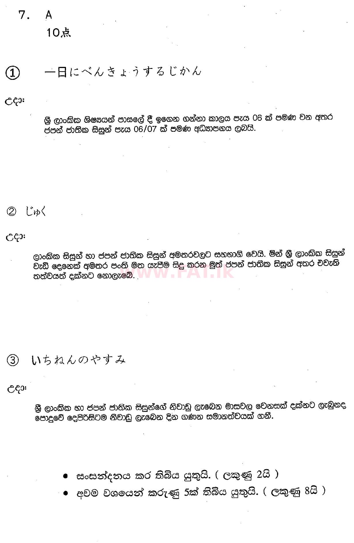 දේශීය විෂය නිර්දේශය : සාමාන්‍ය පෙළ (O/L) ජපන් භාෂාව - 2018 දෙසැම්බර් - ප්‍රශ්න පත්‍රය (සිංහල මාධ්‍යය) 7 5101