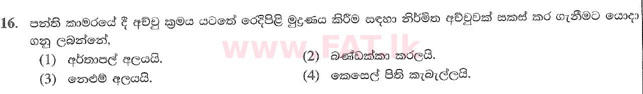 දේශීය විෂය නිර්දේශය : සාමාන්‍ය පෙළ (O/L) ශිල්ප කලා - 2020 මාර්තු - ප්‍රශ්න පත්‍රය I (සිංහල මාධ්‍යය) 16 1