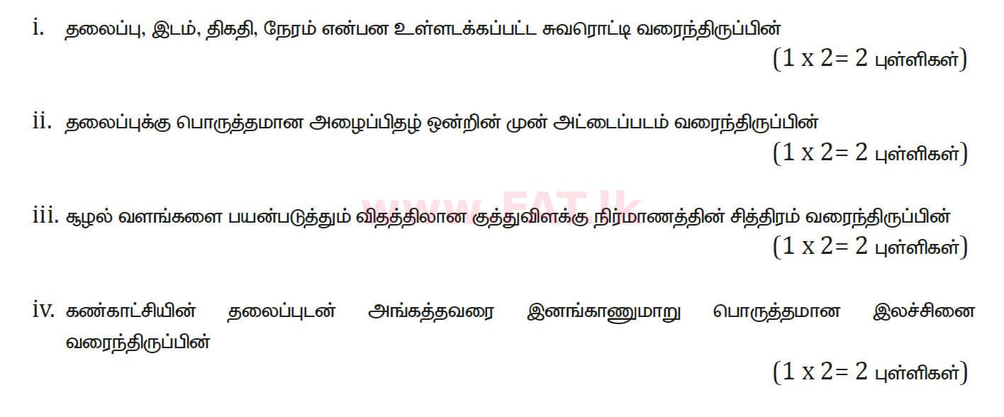 National Syllabus : Ordinary Level (O/L) Arts and Crafts - 2020 March - Paper II (தமிழ் Medium) 1 5103