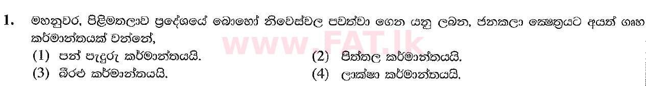 National Syllabus : Ordinary Level (O/L) Arts and Crafts - 2019 March - Paper I (සිංහල Medium) 1 1