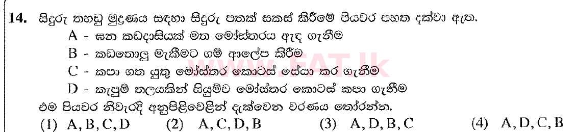National Syllabus : Ordinary Level (O/L) Arts and Crafts - 2019 March - Paper I (සිංහල Medium) 14 1
