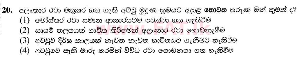 National Syllabus : Ordinary Level (O/L) Arts and Crafts - 2019 March - Paper I (සිංහල Medium) 20 1