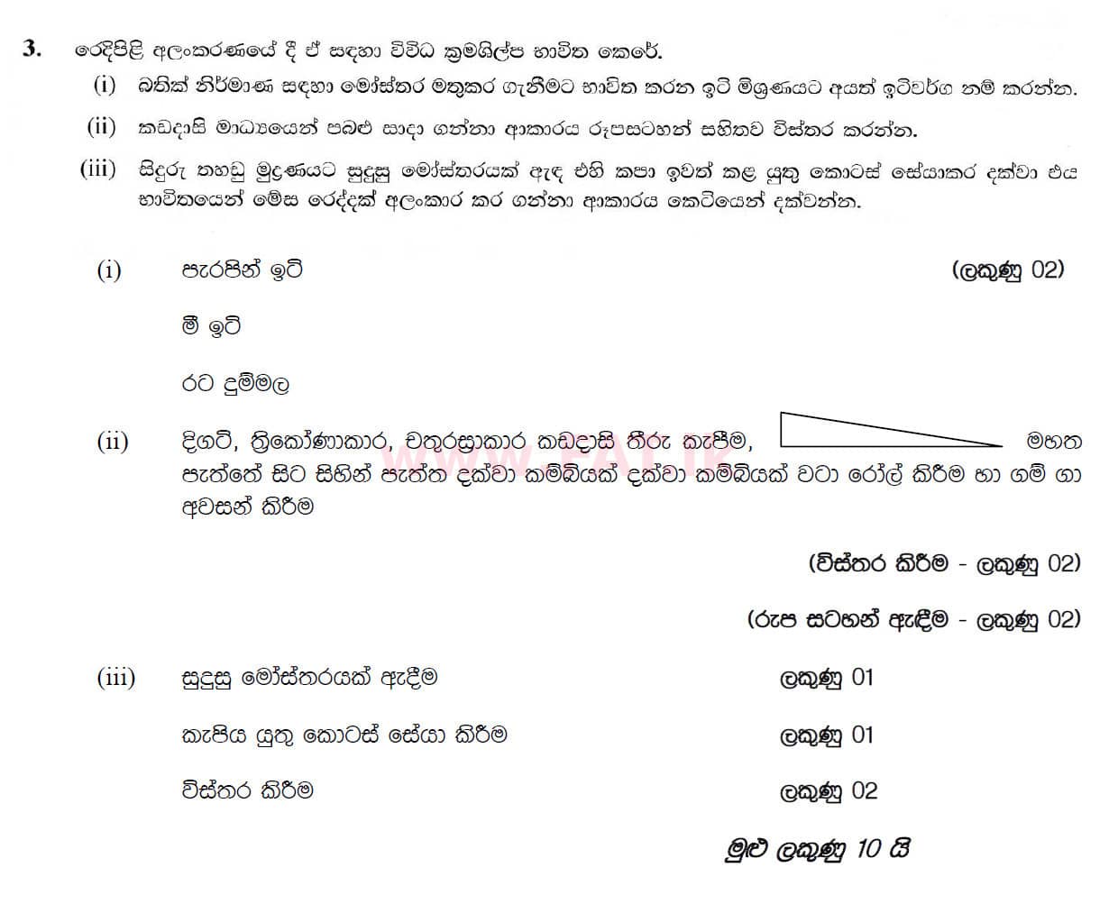 National Syllabus : Ordinary Level (O/L) Arts and Crafts - 2019 March - Paper II (සිංහල Medium) 3 5117