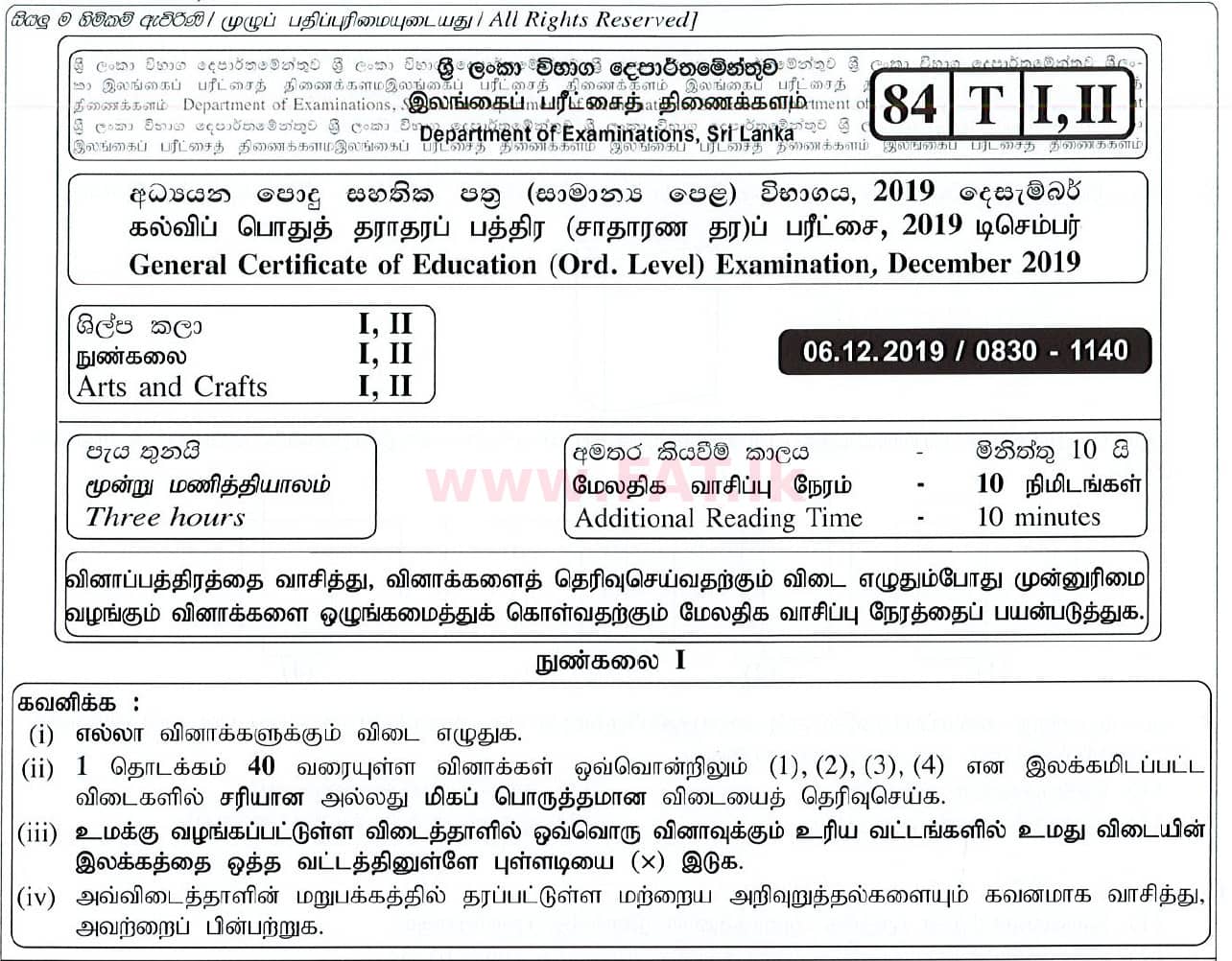 National Syllabus : Ordinary Level (O/L) Arts and Crafts - 2019 March - Paper I (தமிழ் Medium) 0 1