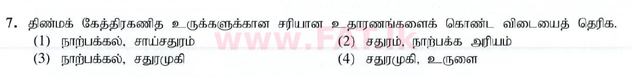 National Syllabus : Ordinary Level (O/L) Arts and Crafts - 2019 March - Paper I (தமிழ் Medium) 7 1