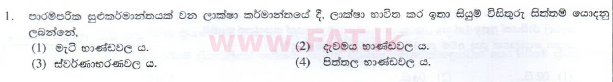 உள்ளூர் பாடத்திட்டம் : சாதாரண நிலை (சா/த) கலை மற்றும் கைவினை - 2014 டிசம்பர் - தாள்கள் I (සිංහල மொழிமூலம்) 1 1