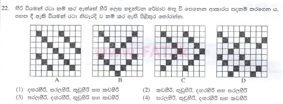 දේශීය විෂය නිර්දේශය : සාමාන්‍ය පෙළ (O/L) ශිල්ප කලා - 2014 දෙසැම්බර් - ප්‍රශ්න පත්‍රය I (සිංහල මාධ්‍යය) 22 1