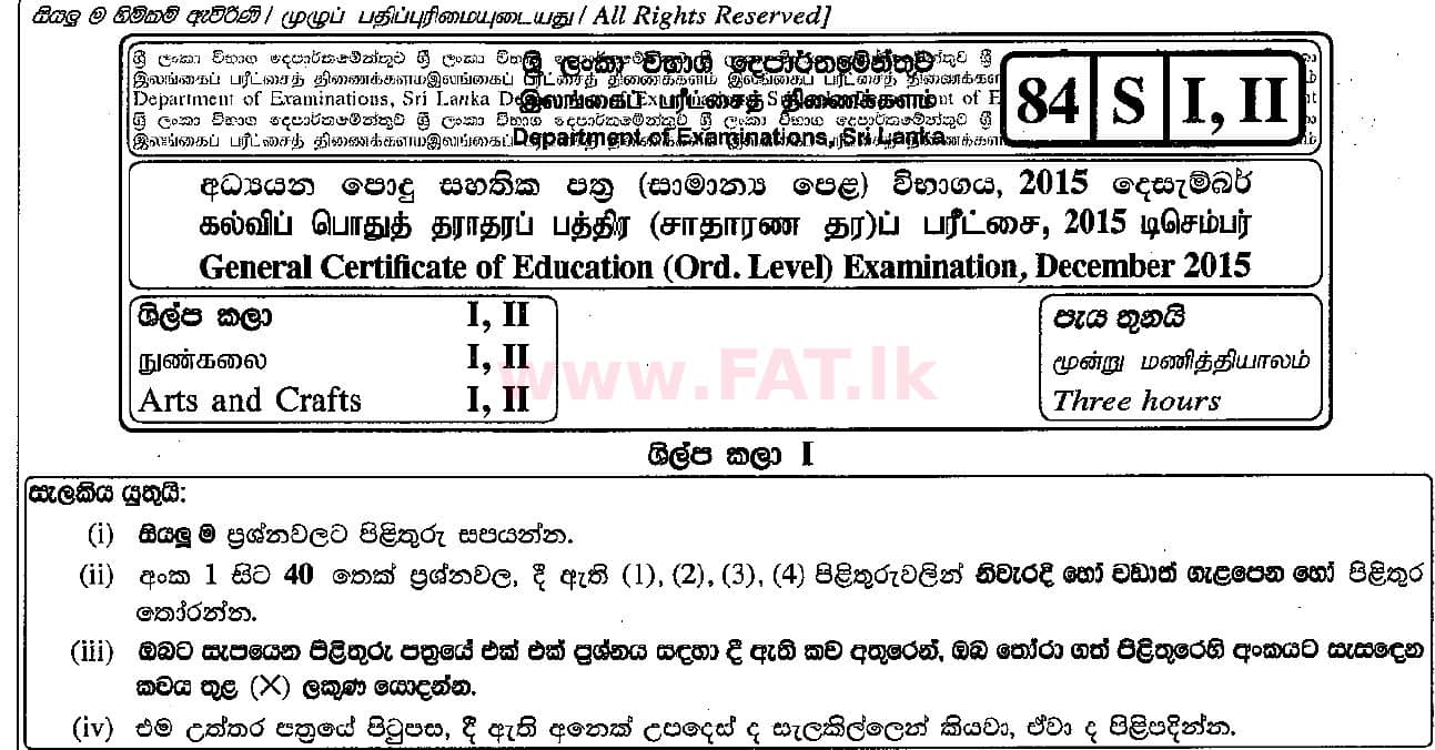 දේශීය විෂය නිර්දේශය : සාමාන්‍ය පෙළ (O/L) ශිල්ප කලා - 2015 දෙසැම්බර් - ප්‍රශ්න පත්‍රය I (සිංහල මාධ්‍යය) 0 1