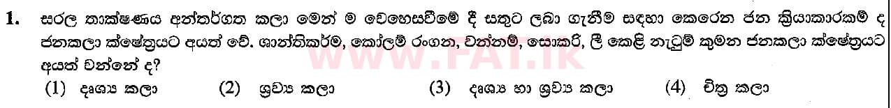 உள்ளூர் பாடத்திட்டம் : சாதாரண நிலை (சா/த) கலை மற்றும் கைவினை - 2015 டிசம்பர் - தாள்கள் I (සිංහල மொழிமூலம்) 1 1