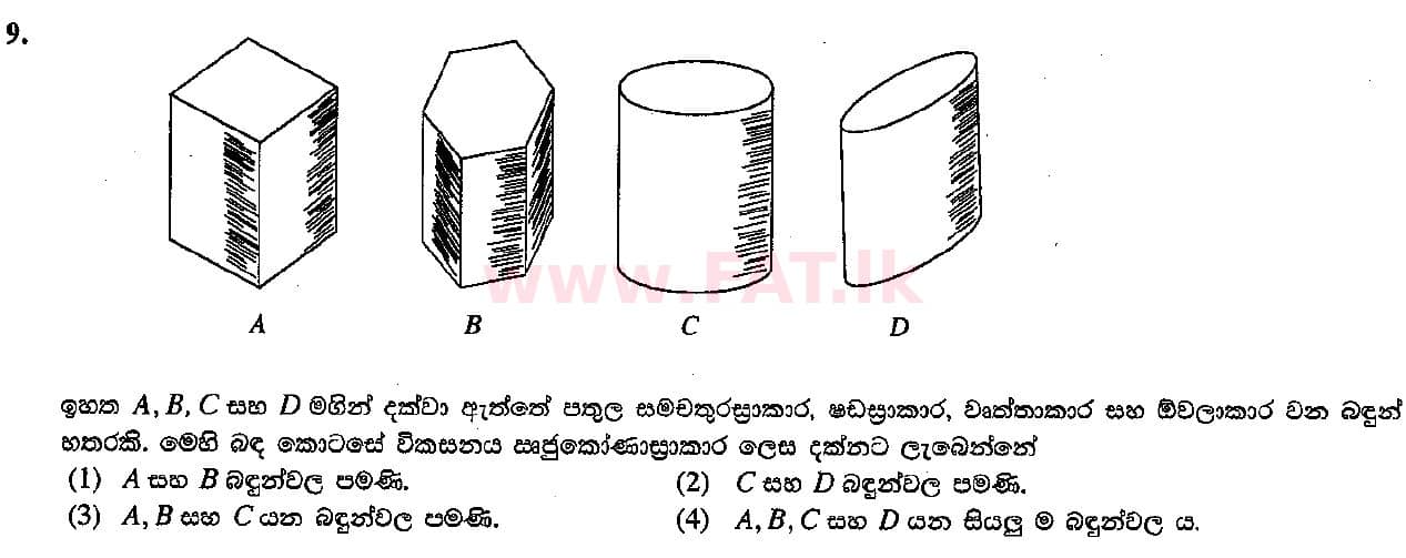 දේශීය විෂය නිර්දේශය : සාමාන්‍ය පෙළ (O/L) ශිල්ප කලා - 2015 දෙසැම්බර් - ප්‍රශ්න පත්‍රය I (සිංහල මාධ්‍යය) 9 1