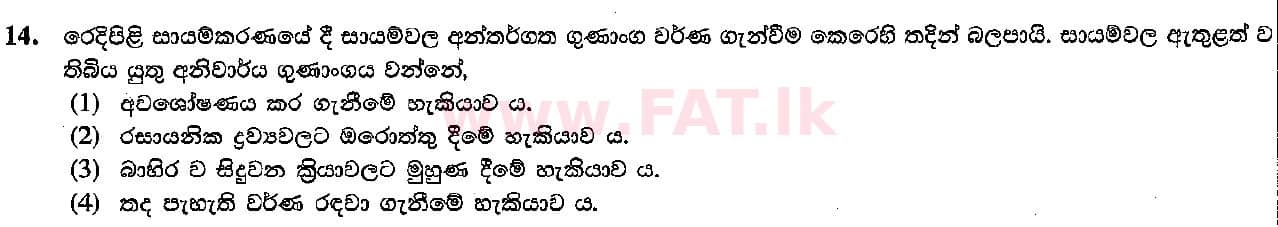 உள்ளூர் பாடத்திட்டம் : சாதாரண நிலை (சா/த) கலை மற்றும் கைவினை - 2015 டிசம்பர் - தாள்கள் I (සිංහල மொழிமூலம்) 14 1