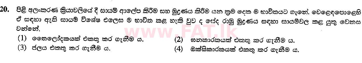 உள்ளூர் பாடத்திட்டம் : சாதாரண நிலை (சா/த) கலை மற்றும் கைவினை - 2015 டிசம்பர் - தாள்கள் I (සිංහල மொழிமூலம்) 20 1
