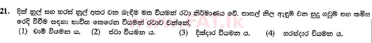 உள்ளூர் பாடத்திட்டம் : சாதாரண நிலை (சா/த) கலை மற்றும் கைவினை - 2015 டிசம்பர் - தாள்கள் I (සිංහල மொழிமூலம்) 21 1