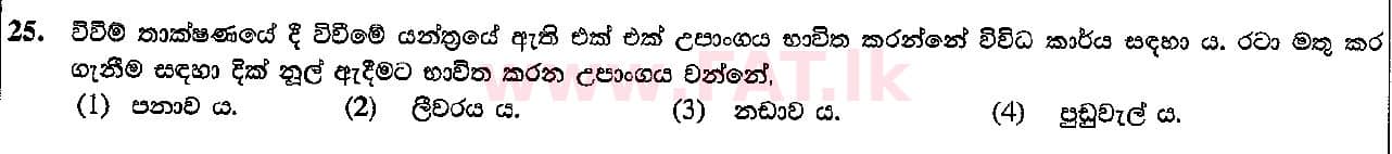 දේශීය විෂය නිර්දේශය : සාමාන්‍ය පෙළ (O/L) ශිල්ප කලා - 2015 දෙසැම්බර් - ප්‍රශ්න පත්‍රය I (සිංහල මාධ්‍යය) 25 1