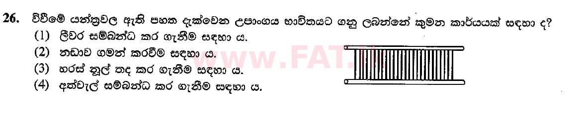 දේශීය විෂය නිර්දේශය : සාමාන්‍ය පෙළ (O/L) ශිල්ප කලා - 2015 දෙසැම්බර් - ප්‍රශ්න පත්‍රය I (සිංහල මාධ්‍යය) 26 1
