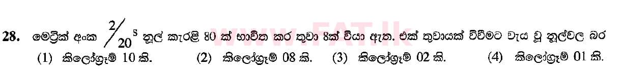 දේශීය විෂය නිර්දේශය : සාමාන්‍ය පෙළ (O/L) ශිල්ප කලා - 2015 දෙසැම්බර් - ප්‍රශ්න පත්‍රය I (සිංහල මාධ්‍යය) 28 1