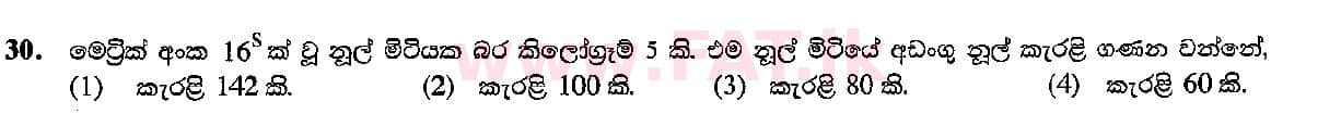 உள்ளூர் பாடத்திட்டம் : சாதாரண நிலை (சா/த) கலை மற்றும் கைவினை - 2015 டிசம்பர் - தாள்கள் I (සිංහල மொழிமூலம்) 30 1