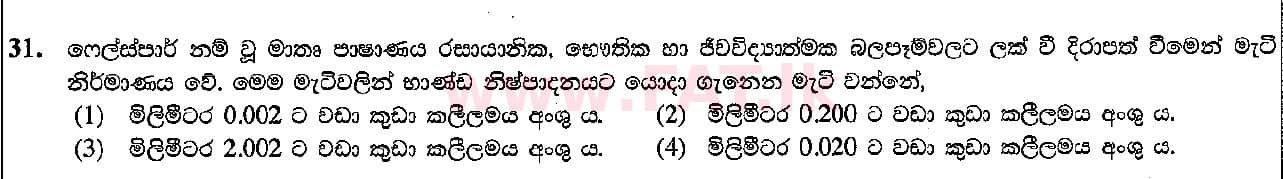 දේශීය විෂය නිර්දේශය : සාමාන්‍ය පෙළ (O/L) ශිල්ප කලා - 2015 දෙසැම්බර් - ප්‍රශ්න පත්‍රය I (සිංහල මාධ්‍යය) 31 1