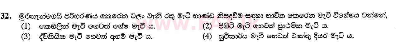 දේශීය විෂය නිර්දේශය : සාමාන්‍ය පෙළ (O/L) ශිල්ප කලා - 2015 දෙසැම්බර් - ප්‍රශ්න පත්‍රය I (සිංහල මාධ්‍යය) 32 1