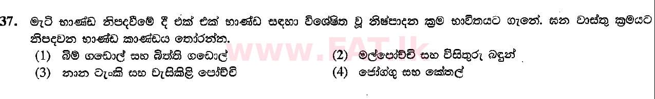 உள்ளூர் பாடத்திட்டம் : சாதாரண நிலை (சா/த) கலை மற்றும் கைவினை - 2015 டிசம்பர் - தாள்கள் I (සිංහල மொழிமூலம்) 37 1