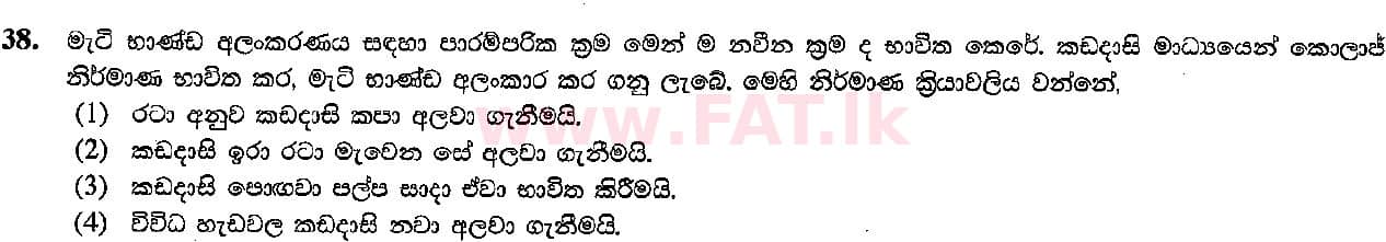 உள்ளூர் பாடத்திட்டம் : சாதாரண நிலை (சா/த) கலை மற்றும் கைவினை - 2015 டிசம்பர் - தாள்கள் I (සිංහල மொழிமூலம்) 38 1