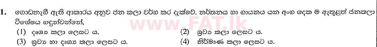 දේශීය විෂය නිර්දේශය : සාමාන්‍ය පෙළ (O/L) ශිල්ප කලා - 2016 දෙසැම්බර් - ප්‍රශ්න පත්‍රය I (සිංහල මාධ්‍යය) 1 1