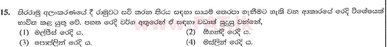දේශීය විෂය නිර්දේශය : සාමාන්‍ය පෙළ (O/L) ශිල්ප කලා - 2016 දෙසැම්බර් - ප්‍රශ්න පත්‍රය I (සිංහල මාධ්‍යය) 15 1