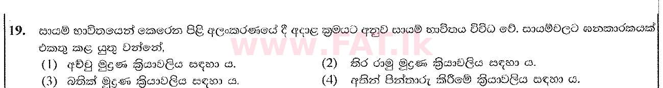 දේශීය විෂය නිර්දේශය : සාමාන්‍ය පෙළ (O/L) ශිල්ප කලා - 2016 දෙසැම්බර් - ප්‍රශ්න පත්‍රය I (සිංහල මාධ්‍යය) 19 1