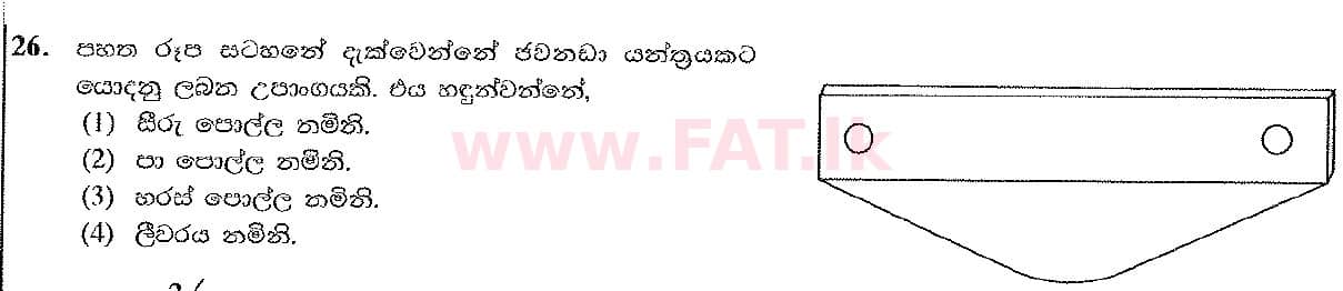 දේශීය විෂය නිර්දේශය : සාමාන්‍ය පෙළ (O/L) ශිල්ප කලා - 2016 දෙසැම්බර් - ප්‍රශ්න පත්‍රය I (සිංහල මාධ්‍යය) 26 1