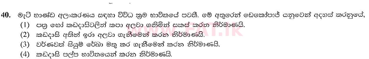 දේශීය විෂය නිර්දේශය : සාමාන්‍ය පෙළ (O/L) ශිල්ප කලා - 2016 දෙසැම්බර් - ප්‍රශ්න පත්‍රය I (සිංහල මාධ්‍යය) 40 1