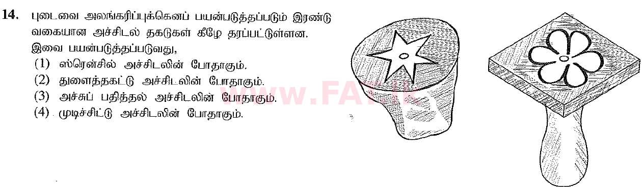 දේශීය විෂය නිර්දේශය : සාමාන්‍ය පෙළ (O/L) ශිල්ප කලා - 2016 දෙසැම්බර් - ප්‍රශ්න පත්‍රය I (தமிழ் මාධ්‍යය) 14 1