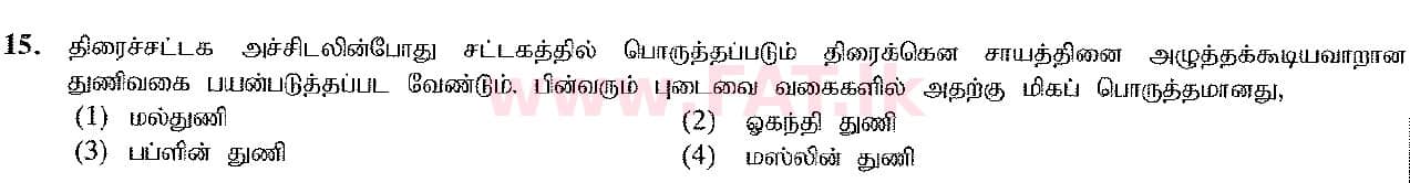 දේශීය විෂය නිර්දේශය : සාමාන්‍ය පෙළ (O/L) ශිල්ප කලා - 2016 දෙසැම්බර් - ප්‍රශ්න පත්‍රය I (தமிழ் මාධ්‍යය) 15 1