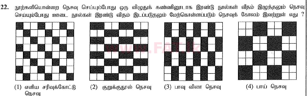 දේශීය විෂය නිර්දේශය : සාමාන්‍ය පෙළ (O/L) ශිල්ප කලා - 2016 දෙසැම්බර් - ප්‍රශ්න පත්‍රය I (தமிழ் මාධ්‍යය) 22 1