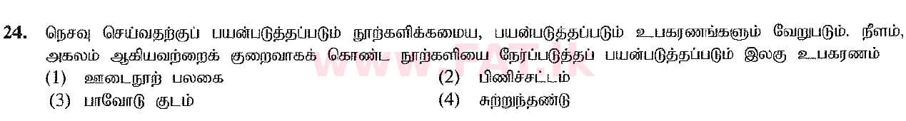 දේශීය විෂය නිර්දේශය : සාමාන්‍ය පෙළ (O/L) ශිල්ප කලා - 2016 දෙසැම්බර් - ප්‍රශ්න පත්‍රය I (தமிழ் මාධ්‍යය) 24 1