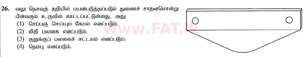 දේශීය විෂය නිර්දේශය : සාමාන්‍ය පෙළ (O/L) ශිල්ප කලා - 2016 දෙසැම්බර් - ප්‍රශ්න පත්‍රය I (தமிழ் මාධ්‍යය) 26 1