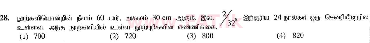 දේශීය විෂය නිර්දේශය : සාමාන්‍ය පෙළ (O/L) ශිල්ප කලා - 2016 දෙසැම්බර් - ප්‍රශ්න පත්‍රය I (தமிழ் මාධ්‍යය) 28 1