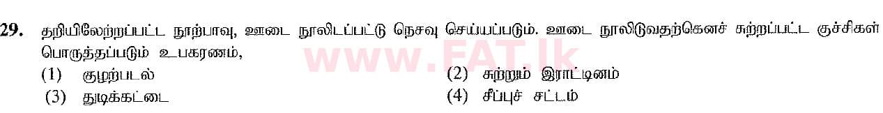 දේශීය විෂය නිර්දේශය : සාමාන්‍ය පෙළ (O/L) ශිල්ප කලා - 2016 දෙසැම්බර් - ප්‍රශ්න පත්‍රය I (தமிழ் මාධ්‍යය) 29 1