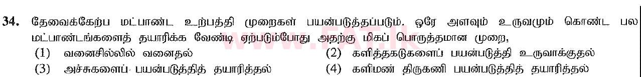 දේශීය විෂය නිර්දේශය : සාමාන්‍ය පෙළ (O/L) ශිල්ප කලා - 2016 දෙසැම්බර් - ප්‍රශ්න පත්‍රය I (தமிழ் මාධ්‍යය) 34 1