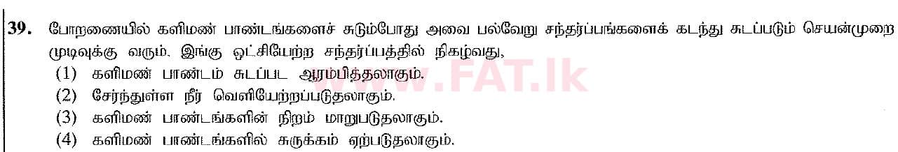 දේශීය විෂය නිර්දේශය : සාමාන්‍ය පෙළ (O/L) ශිල්ප කලා - 2016 දෙසැම්බර් - ප්‍රශ්න පත්‍රය I (தமிழ் මාධ්‍යය) 39 1