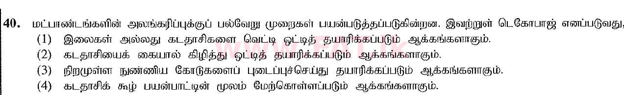 දේශීය විෂය නිර්දේශය : සාමාන්‍ය පෙළ (O/L) ශිල්ප කලා - 2016 දෙසැම්බර් - ප්‍රශ්න පත්‍රය I (தமிழ் මාධ්‍යය) 40 1