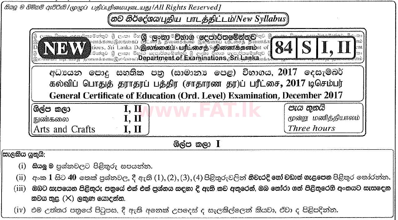 දේශීය විෂය නිර්දේශය : සාමාන්‍ය පෙළ (O/L) ශිල්ප කලා - 2017 දෙසැම්බර් - ප්‍රශ්න පත්‍රය I (සිංහල මාධ්‍යය) 0 1