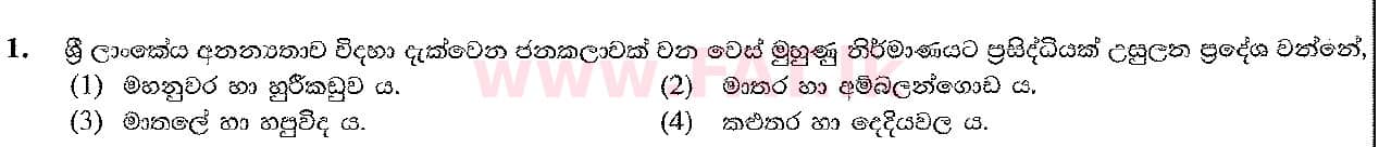 දේශීය විෂය නිර්දේශය : සාමාන්‍ය පෙළ (O/L) ශිල්ප කලා - 2017 දෙසැම්බර් - ප්‍රශ්න පත්‍රය I (සිංහල මාධ්‍යය) 1 1