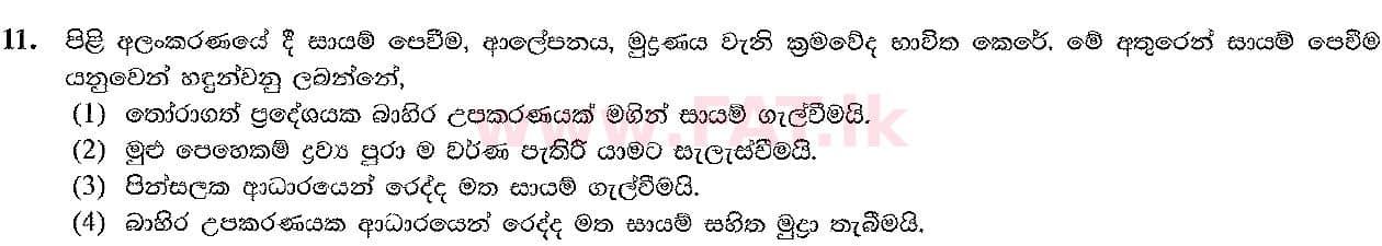 දේශීය විෂය නිර්දේශය : සාමාන්‍ය පෙළ (O/L) ශිල්ප කලා - 2017 දෙසැම්බර් - ප්‍රශ්න පත්‍රය I (සිංහල මාධ්‍යය) 11 1