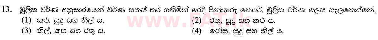 දේශීය විෂය නිර්දේශය : සාමාන්‍ය පෙළ (O/L) ශිල්ප කලා - 2017 දෙසැම්බර් - ප්‍රශ්න පත්‍රය I (සිංහල මාධ්‍යය) 13 1