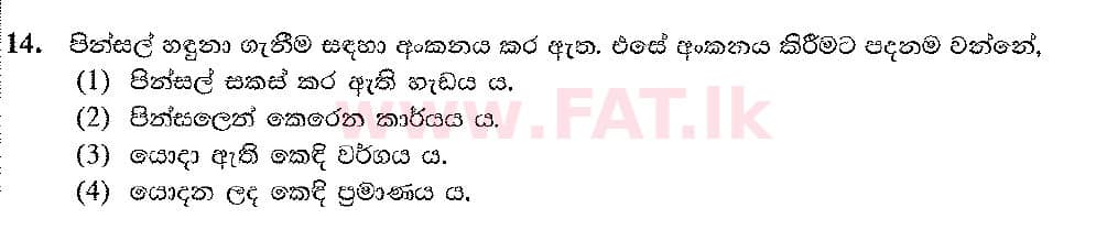 දේශීය විෂය නිර්දේශය : සාමාන්‍ය පෙළ (O/L) ශිල්ප කලා - 2017 දෙසැම්බර් - ප්‍රශ්න පත්‍රය I (සිංහල මාධ්‍යය) 14 1