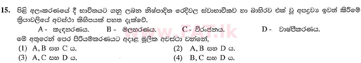 දේශීය විෂය නිර්දේශය : සාමාන්‍ය පෙළ (O/L) ශිල්ප කලා - 2017 දෙසැම්බර් - ප්‍රශ්න පත්‍රය I (සිංහල මාධ්‍යය) 15 1